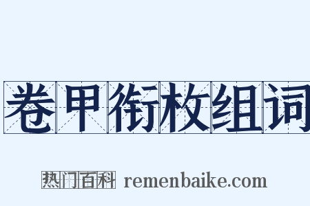 卷甲衔枚组词是什么意思的图片